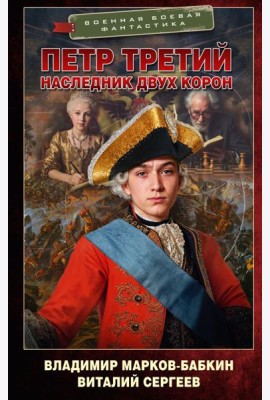 Петр Третий. Наследник двух корон