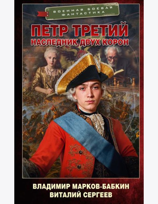 Петр Третий. Наследник двух корон