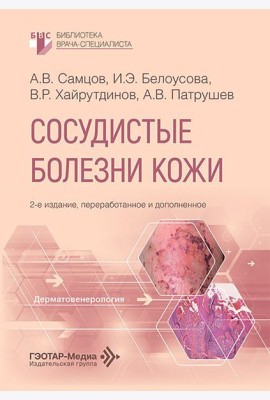 Сосудистые болезни кожи. 2-е изд., перераб. и доп