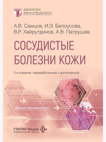 Сосудистые болезни кожи. 2-е изд., перераб. и доп