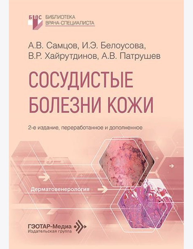 Сосудистые болезни кожи. 2-е изд., перераб. и доп