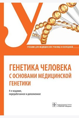 Генетика человека с основами медицинской генетики: Учебник. 4-е изд., перераб. и доп
