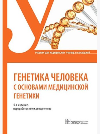 Генетика человека с основами медицинской генетики: Учебник. 4-е изд., перераб. и доп