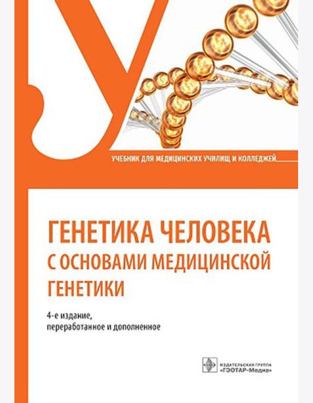 Генетика человека с основами медицинской генетики: Учебник. 4-е изд., перераб. и доп