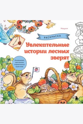Увлекательные истории лесных зверят. Раскрашиваем приключения очаровательных пушистиков