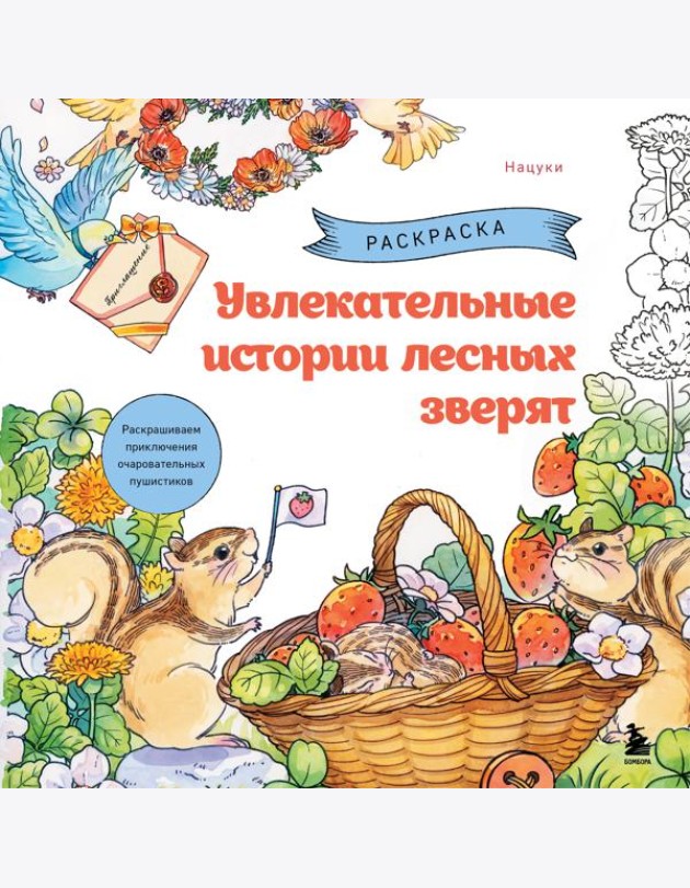 Увлекательные истории лесных зверят. Раскрашиваем приключения очаровательных пушистиков