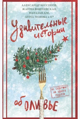 Удивительные истории об оливье: сборник рассказов