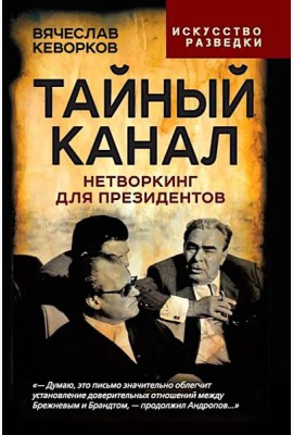 Тайный канал. Нетворкинг для президентов