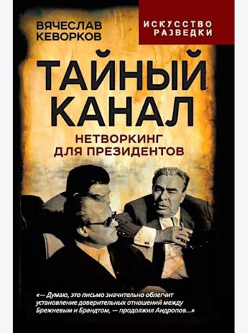 Тайный канал. Нетворкинг для президентов