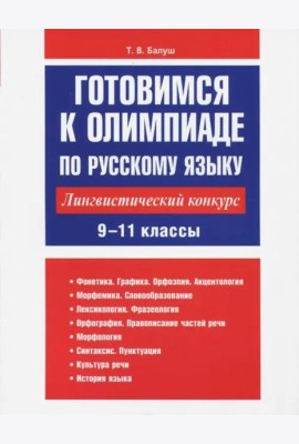 Готовимся к олимпиаде по русскому языку: лингвистический конкурс. 9-11 классы