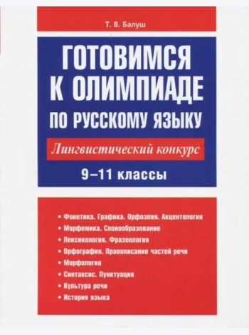 Готовимся к олимпиаде по русскому языку: лингвистический конкурс. 9-11 классы
