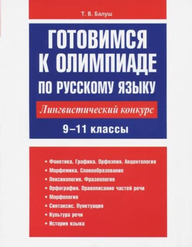 Готовимся к олимпиаде по русскому языку: лингвистический конкурс. 9-11 классы