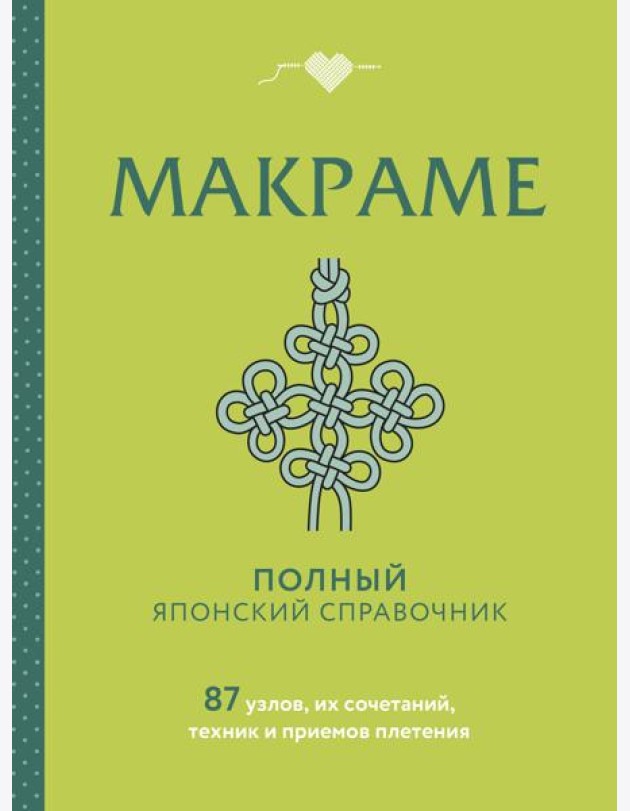 МАКРАМЕ. Полный японский справочник. 87 узлов, их сочетаний, техник и приемов плетения