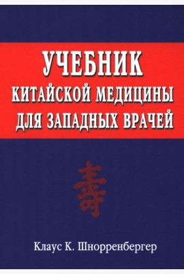 Учебник китайской медицины для западных врачей. Теоретические основы китайской акупунктуры и лекарственной терапии