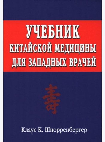 Учебник китайской медицины для западных врачей. Теоретические основы китайской акупунктуры и лекарственной терапии