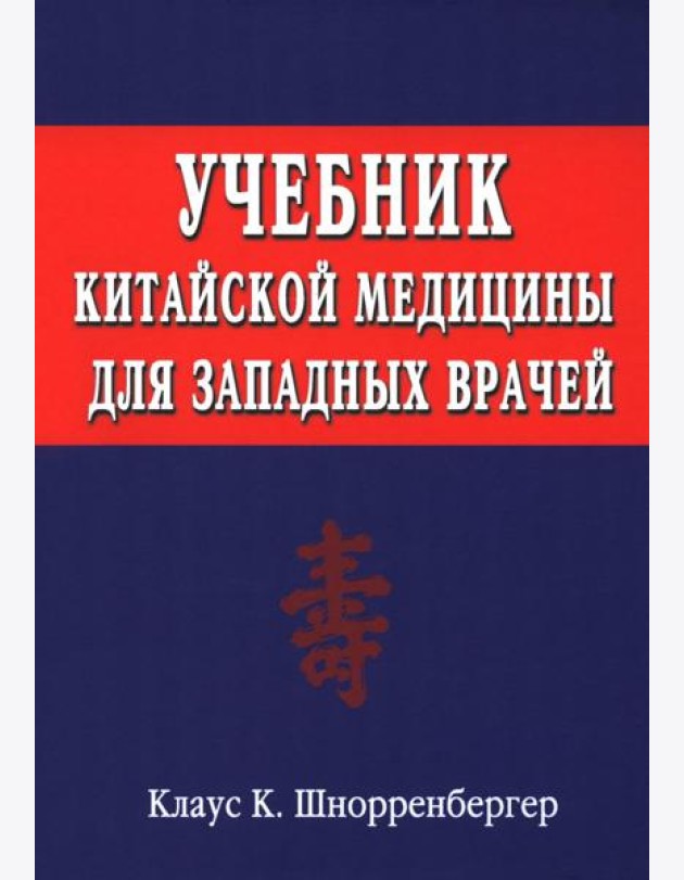 Учебник китайской медицины для западных врачей. Теоретические основы китайской акупунктуры и лекарственной терапии