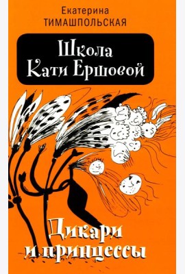 Школа Кати Ершовой. Дикари и принцессы: повесть. 2-е изд