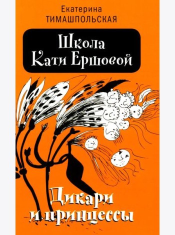 Школа Кати Ершовой. Дикари и принцессы: повесть. 2-е изд