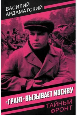 Грант вызывает Москву