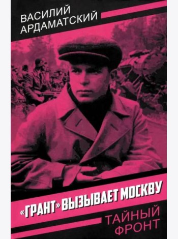 Грант вызывает Москву