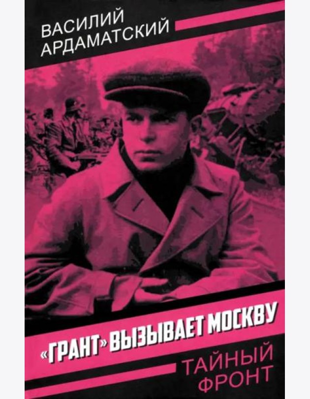 Грант вызывает Москву