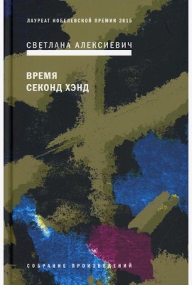 Время секонд хэнд. 9-е изд
