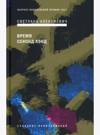 Время секонд хэнд. 9-е изд