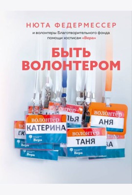 Быть волонтером