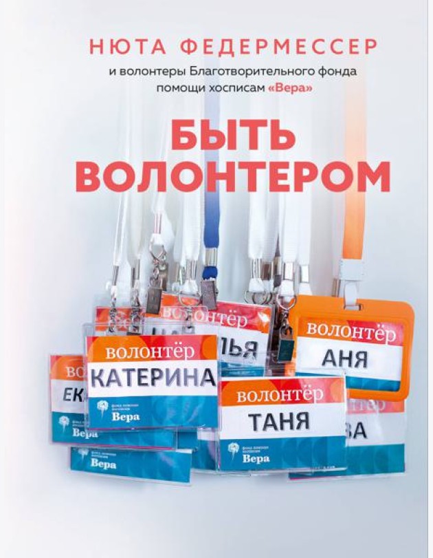 Быть волонтером