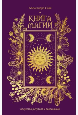 Книга магии: искусство ритуалов и заклинаний