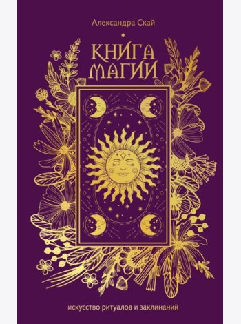 Книга магии: искусство ритуалов и заклинаний