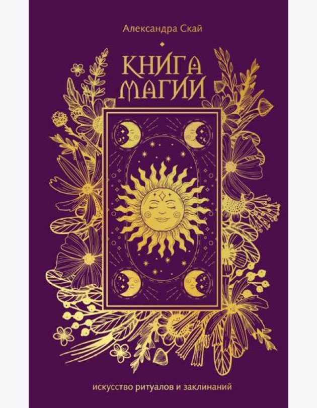 Книга магии: искусство ритуалов и заклинаний