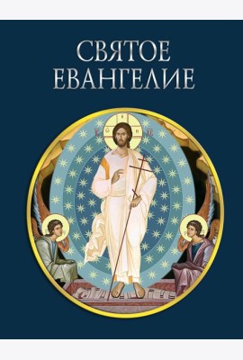 Святое Евангелие (с грифом РПЦ)