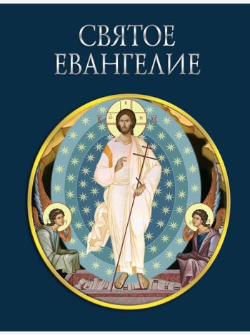 Святое Евангелие (с грифом РПЦ)