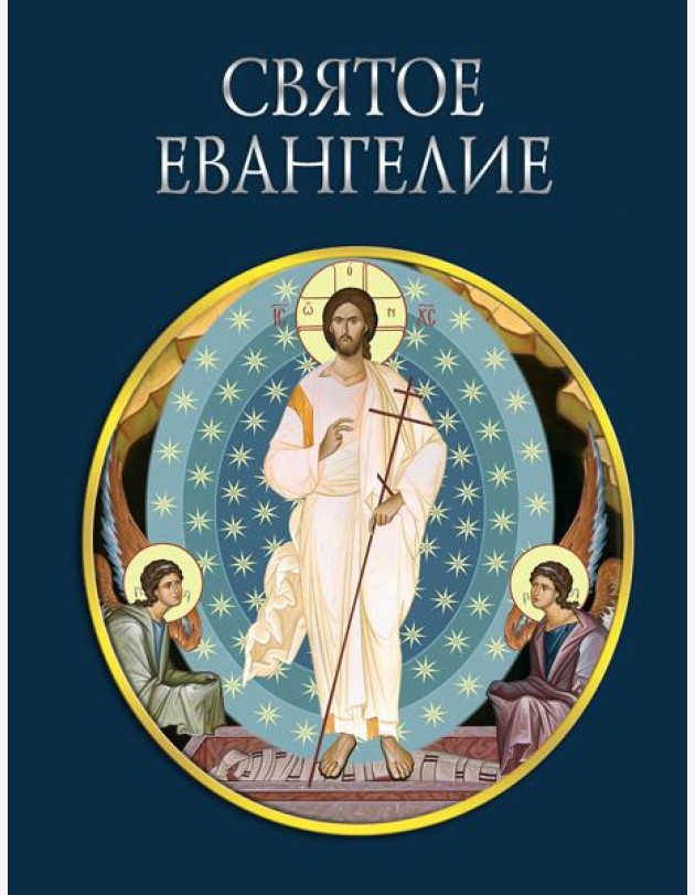 Святое Евангелие (с грифом РПЦ)