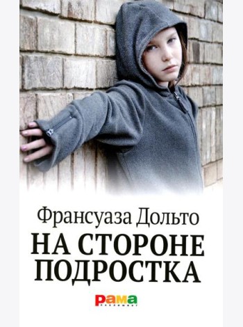 На стороне подростка