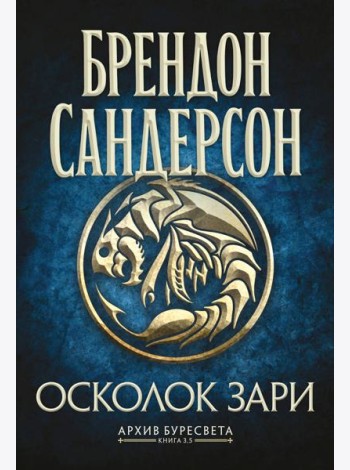 Архив Буресвета. Кн. 3.5 Осколок Зари
