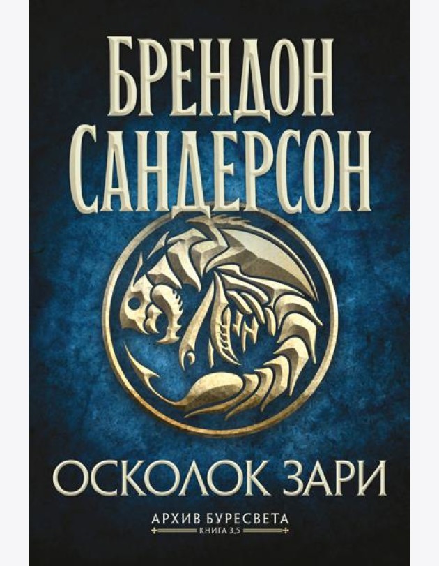 Архив Буресвета. Кн. 3.5 Осколок Зари