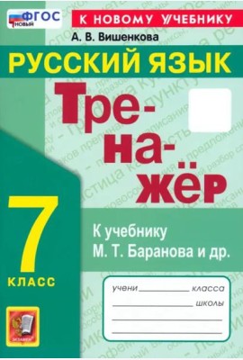 Тренажер по рус. языку 7кл Баранов. Нов.