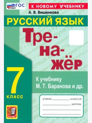Тренажер по рус. языку 7кл Баранов. Нов.