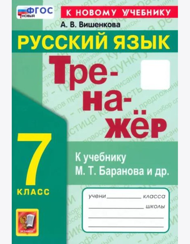 Тренажер по рус. языку 7кл Баранов. Нов.