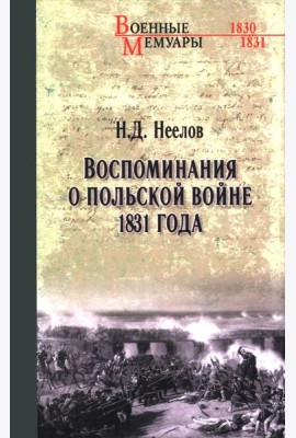 Воспоминания о польской войне 1831 года