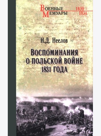 Воспоминания о польской войне 1831 года