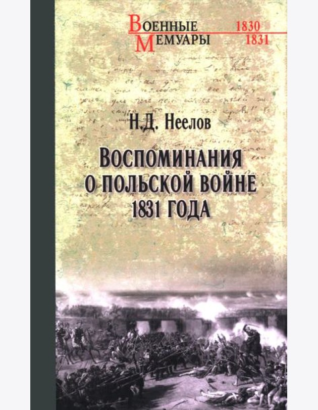 Воспоминания о польской войне 1831 года