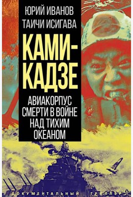 Камикадзе. Авиакорпус смерти в войне над Тихим океаном
