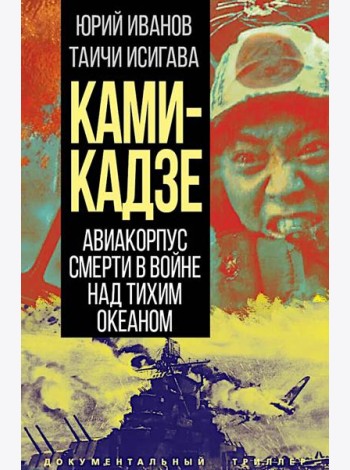 Камикадзе. Авиакорпус смерти в войне над Тихим океаном
