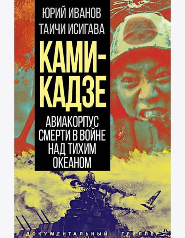 Камикадзе. Авиакорпус смерти в войне над Тихим океаном