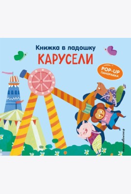 Книжка в ладошку. Карусели. Pop-up панорамка
