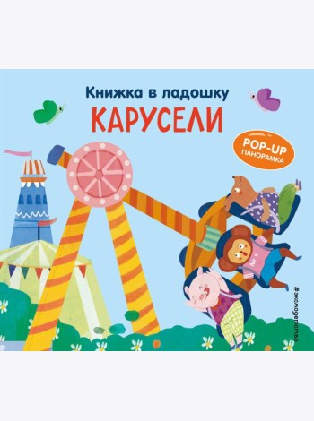 Книжка в ладошку. Карусели. Pop-up панорамка