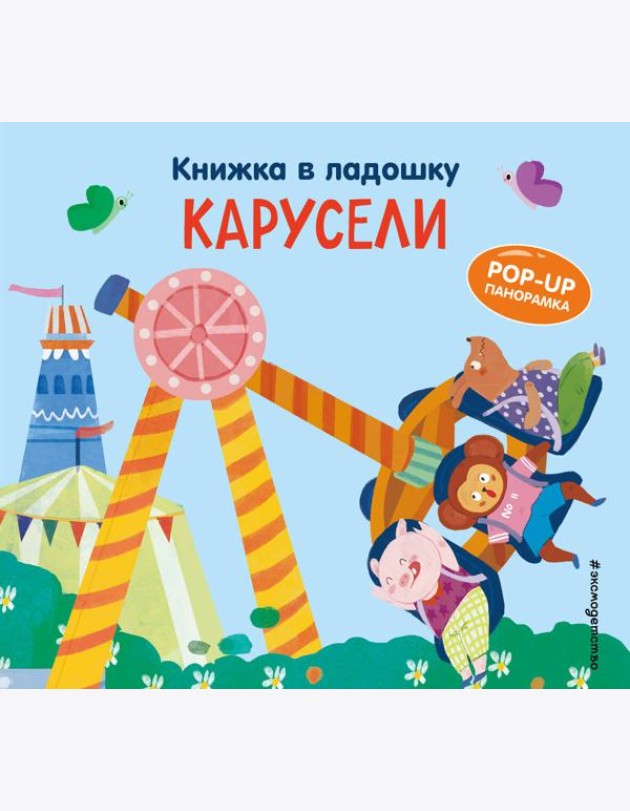 Книжка в ладошку. Карусели. Pop-up панорамка